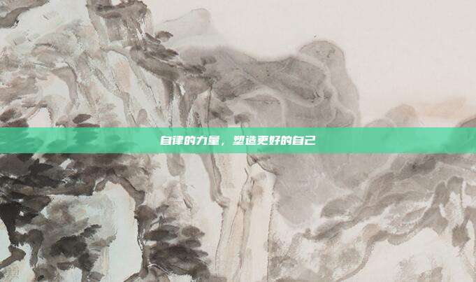 自律的力量,塑造更好的自己