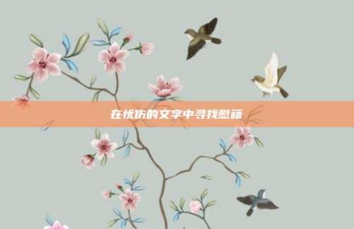 在忧伤的文字中寻找慰藉