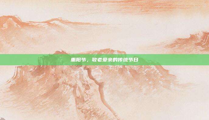 重阳节,敬老爱亲的传统节日