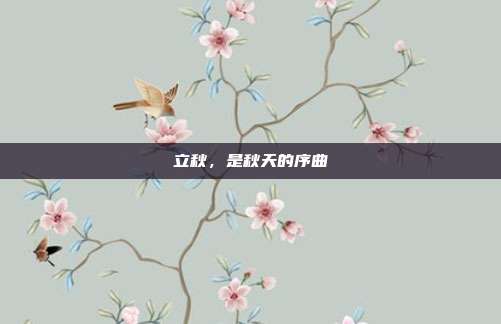 立秋,是秋天的序曲