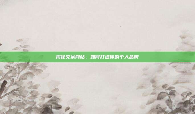 揭秘文案网站,如何打造你的个人品牌