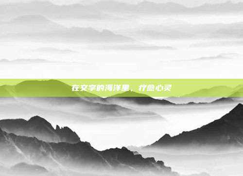 在文字的海洋里,疗愈心灵