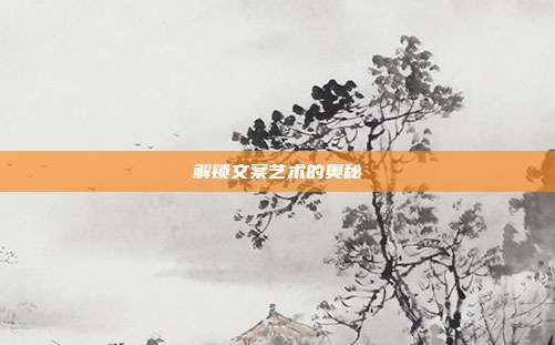 解锁文案艺术的奥秘
