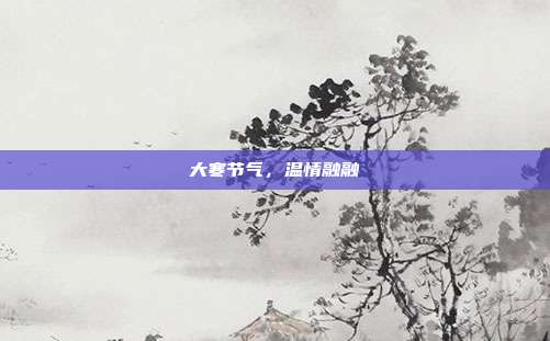 大寒节气,温情融融