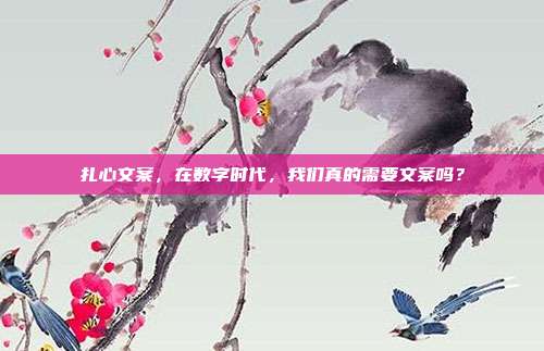扎心文案,在数字时代,我们真的需要文案吗?