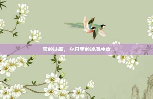 雪的诗篇,冬日里的浪漫序章