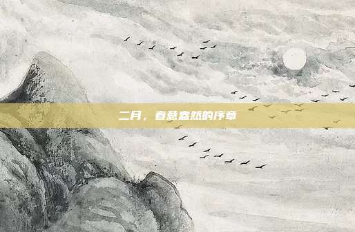 二月,春意盎然的序章