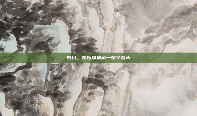 四月，在短句里藏一整个春天