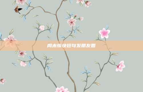 周末愉快短句发朋友圈