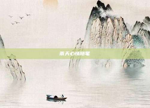 雨天心情随笔