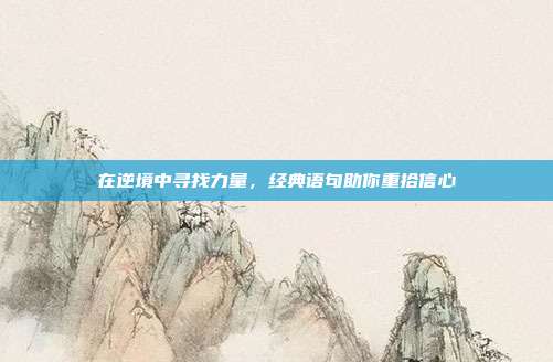 在逆境中寻找力量,经典语句助你重拾信心