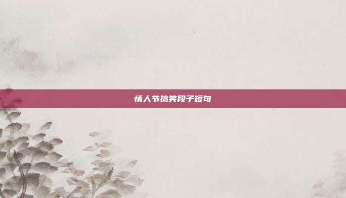 情人节搞笑段子短句