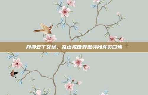网抑云了文案,在虚拟世界里寻找真实自我