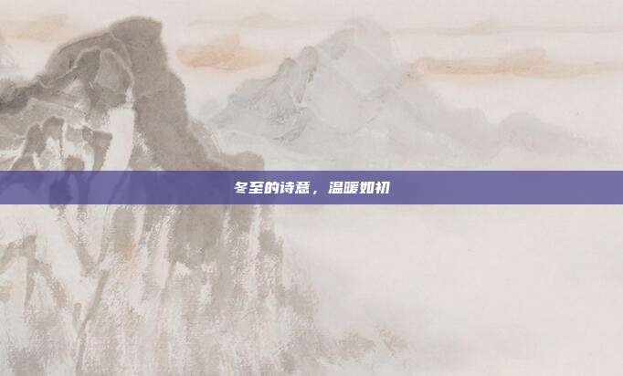 冬至的诗意,温暖如初
