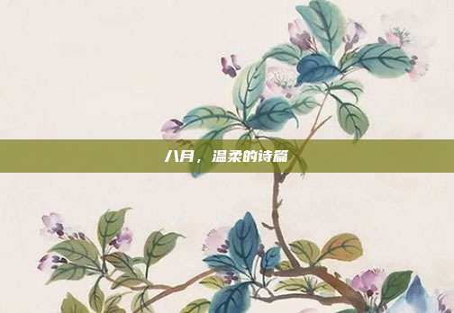 八月,温柔的诗篇