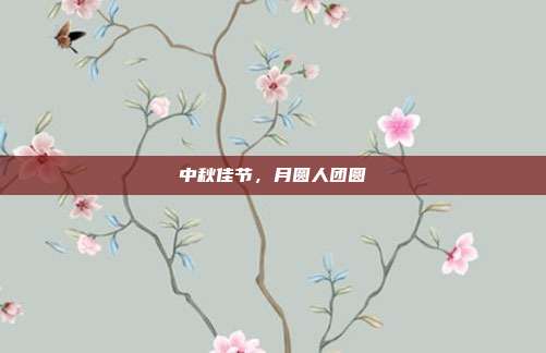 中秋佳节,月圆人团圆