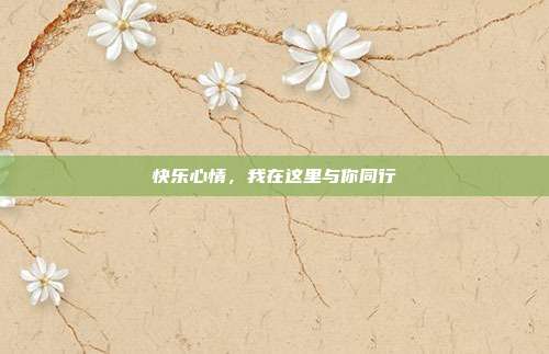 快乐心情,我在这里与你同行
