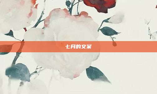 七月的文案