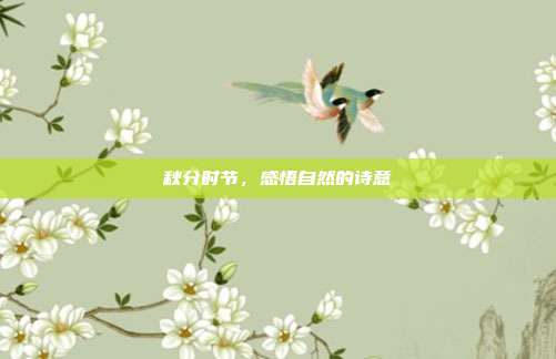 秋分时节,感悟自然的诗意