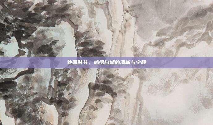 处暑时节,感悟自然的清新与宁静