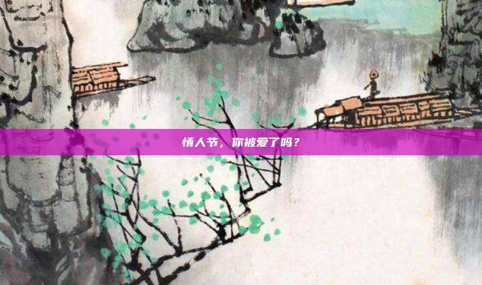 情人节,你被爱了吗?