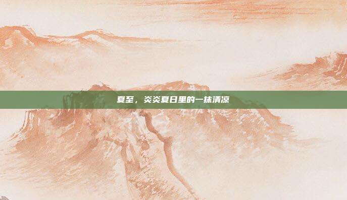 夏至,炎炎夏日里的一抹清凉