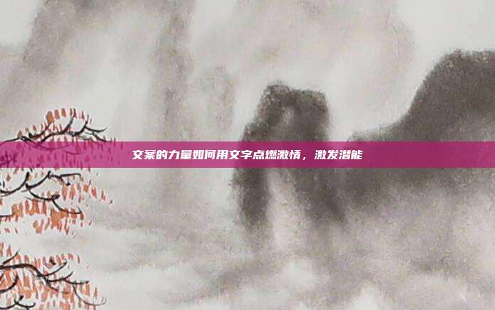 文案的力量如何用文字点燃激情,激发潜能