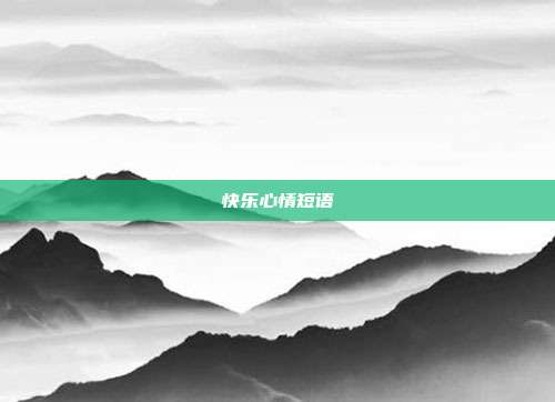 快乐心情短语