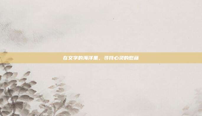 在文字的海洋里,寻找心灵的慰藉
