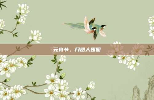元宵节,月圆人团圆