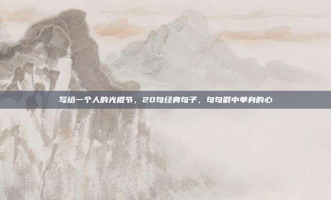 写给一个人的光棍节，20句经典句子，句句戳中单身的心