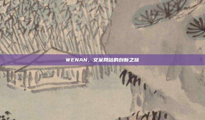WENAN,文案网站的创新之旅