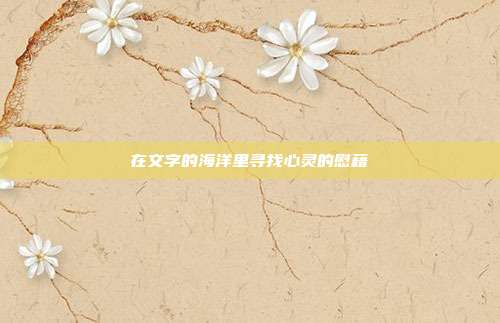 在文字的海洋里寻找心灵的慰藉
