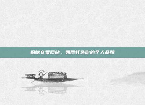 揭秘文案网站,如何打造你的个人品牌