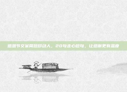 感恩节文案简短却动人，20句走心短句，让感谢更有温度