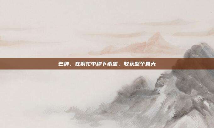 芒种，在繁忙中种下希望，收获整个夏天