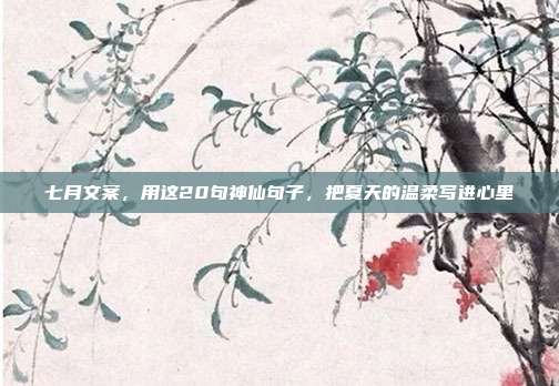七月文案，用这20句神仙句子，把夏天的温柔写进心里
