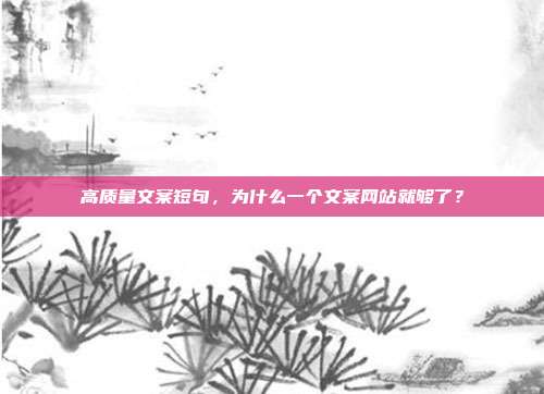 高质量文案短句，为什么一个文案网站就够了？