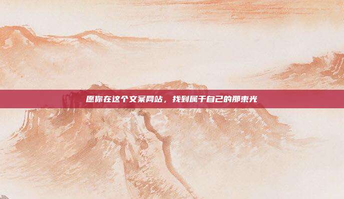 愿你在这个文案网站，找到属于自己的那束光